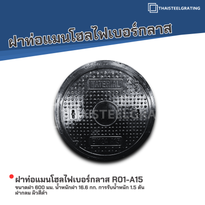 ฝาท่อแมนโฮลไฟเบอร์กลาส ขนาดฝา 600 มม. การรับน้ำหนัก 1.5 ตัน ฝากลม ผิวสีดำ