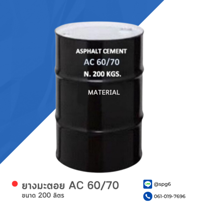 ยางมะตอย AC 60/70 บรรจุภัณฑ์ : 1 ถังใหญ่ ขนาด 200 ลิตร