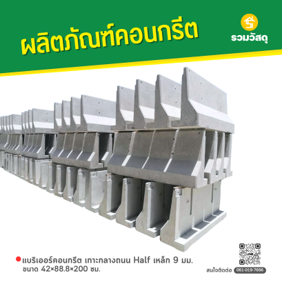 แบริเออร์คอนกรีต เกาะกลางถนน Half ขนาด 42x88.8x200 ซม. เหล็ก 9 มม.