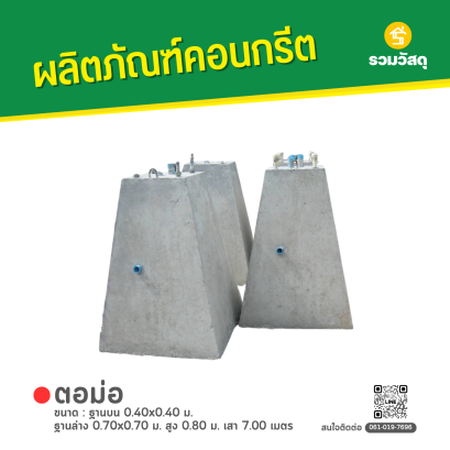 ตอม่อ ขนาด : ฐานบน 0.40x0.40 ม. ฐานล่าง 0.70x0.70 ม. สูง 0.80 ม. เสา 7.00 เมตร