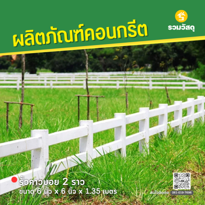 เสารั้วคาวบอย 2 ราว ขนาด 6 นิ้ว x 6 นิ้ว x 1.35 เมตร
