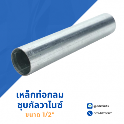เหล็กท่อกลมชุบกัลวาไนซ์ ขนาด 1/2&quot;