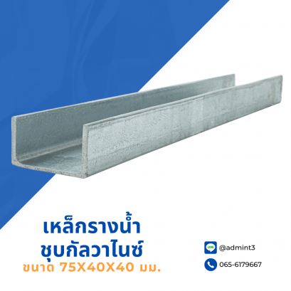 เหล็กรางน้ำชุบกัลวาไนซ์ ขนาด 75x40x40 mm.