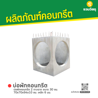 บ่อพักคอนกรีต 2 ทางฉาก ขนาด 30 ซม. 70x70x94x10 ซม. เหล็ก 6 มม.