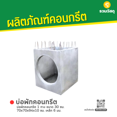 บ่อพักคอนกรีต 1 ทาง ขนาด 30 ซม. 70x70x94x10 ซม. เหล็ก 6 มม.