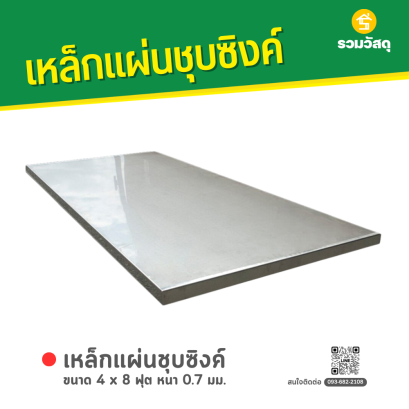 เหล็กแผ่นชุบซิงค์ ขนาด 4 x 8 ฟุต หนา 0.7 มม.