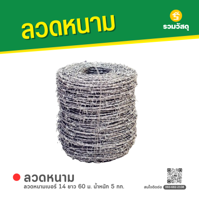 ลวดหนาม เบอร์ 14 ยาว 60 ซม. น้ำหนัก 5 กก.