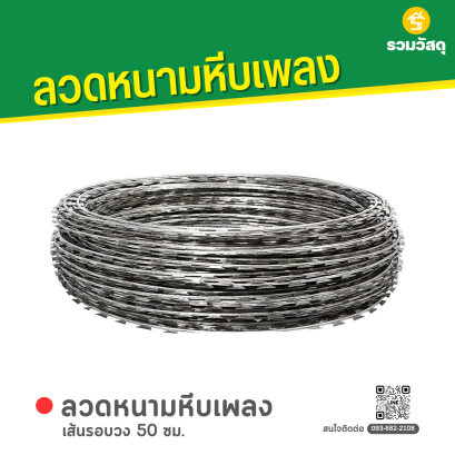 ลวดหนามหีบเพลง เส้นรอบวง 50 ซม.