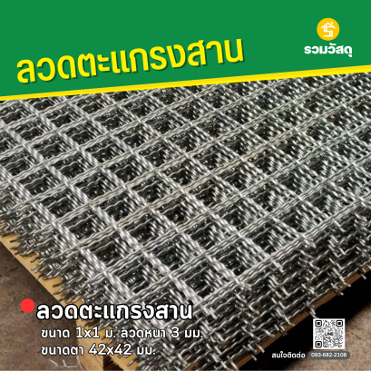 ลวดตะแกรงสาน ขนาด 1x1 ม. ลวดหนา 3 มม. ขนาดตา 42x42 มม.