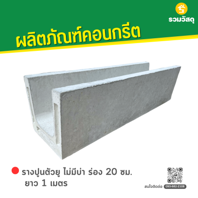 รางปูนตัวยู ไม่มีบ่า ร่อง 20 ซม. ยาว 1 เมตร