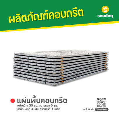 แผ่นคอนกรีตสำเร็จรูป หน้ากว้าง 35 ซม. ความหนา 5 ซม. จำนวนลวด 4 เส้น ความยาว 1 เมตร
