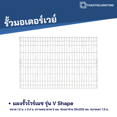 แผงรั้วไวร์เมช ขนาด 1.2 x 2.4 m.