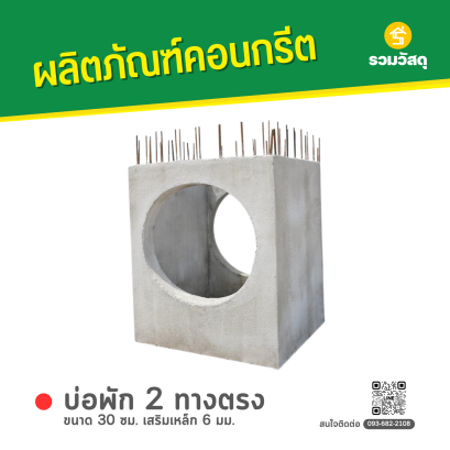 บ่อพักคอนกรีต 2 ทางตรง ขนาด 30 ซม. เสริมเหล็ก 6 มม.