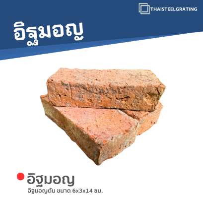 อิฐมอญตัน ขนาด 6x3x14 ซม.