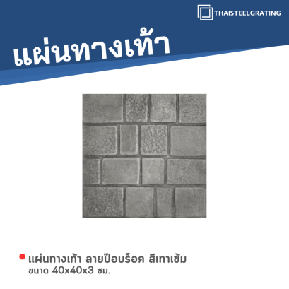 แผ่นทางเท้า ลายป๊อปร็อค สีเทาเข้ม ขนาด 40 x 40 x 3 ซม.