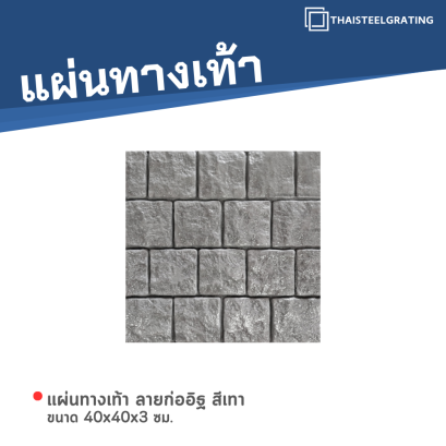 แผ่นทางเท้า ลายก่ออิฐ สีเทา ขนาด 40 x 40 x 3 ซม.
