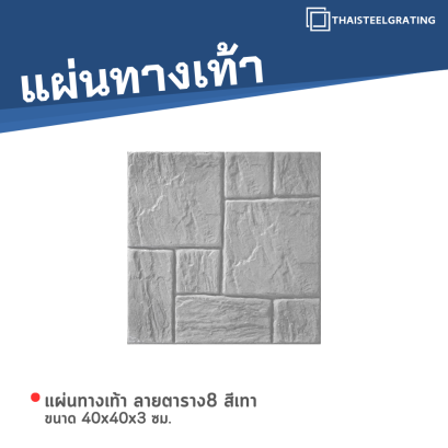 แผ่นทางเท้า ลายตาราง8 สีเทา ขนาด 40 x 40 x 3 ซม.
