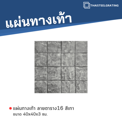 แผ่นทางเท้า ลายตาราง16 สีเทา ขนาด 40 x 40 x 3 ซม.