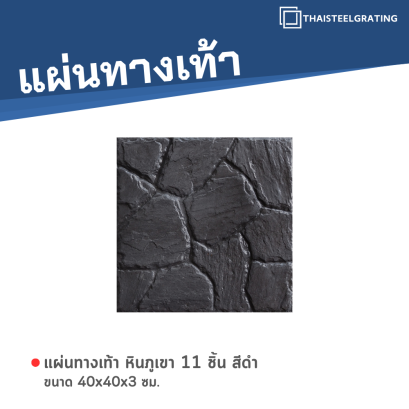 หินภูเขา 11 ชิ้น สีดำ 40 x 40 x 3 ซม.