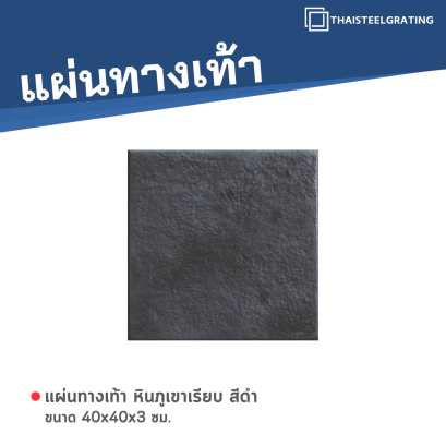 หินภูเขาเรียบ สีดำ 40 x 40 x 3 ซม.