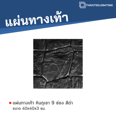 หินภูเขา 9 ช่อง สีดำ 40 x 40 x 3 ซม.