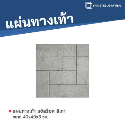 แจ๊สร็อค สีเทา 40 x 40 x 3 ซม.