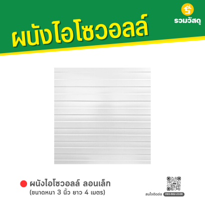 ผนังไอโซวอลล์ ลอนเล็ก หนา 3 นิ้ว ยาว 4 เมตร
