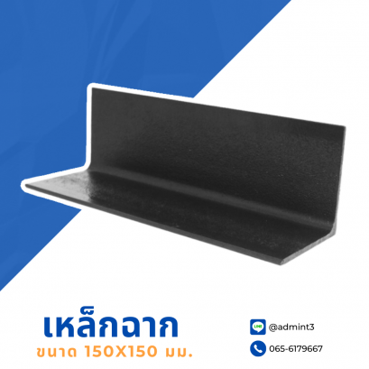 เหล็กฉาก ขนาด 150x150 mm.