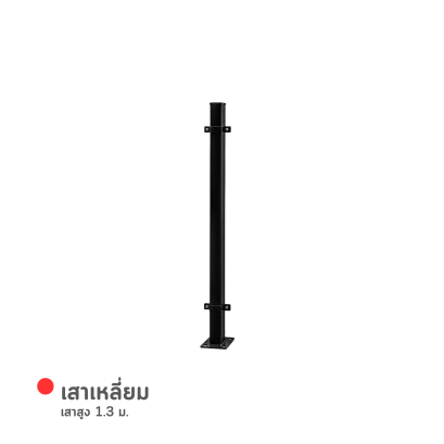 เสาเหลี่ยม เสาสูง 1.3 ม.