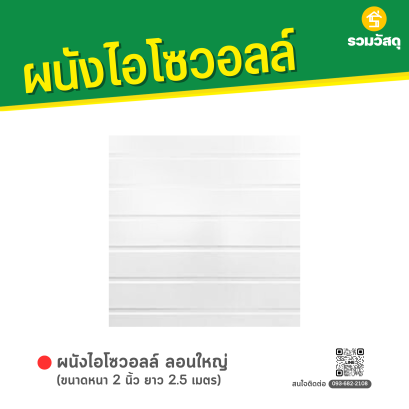 ผนังไอโซวอลล์ ลอนใหญ่ หนา 2 นิ้ว ยาว 2.5 เมตร