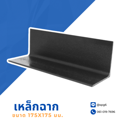 เหล็กฉาก ขนาด 175x175 mm.