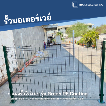 แผงรั้วสำเร็จรูปเคลือบพีอีสีเขียว ขนาด 1.53 x 2.4 ม. ความหนาของลวด 5.5 มม.