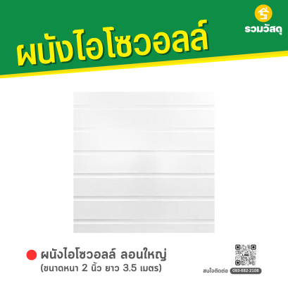 ผนังไอโซวอลล์ ลอนใหญ่ หนา 2 นิ้ว ยาว 3.5 เมตร