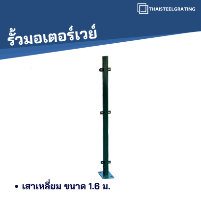 เสาเหลี่ยม 1.6 ม.