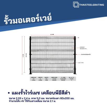 รั้วไวร์เมชเคลือบพีอีสีดำ ขนาด 2.03 x 2.4 ม. ลวด 5.0 มม. ขนาดช่องตา 60x200 มม. จำนวนโค้ง 4V ใช้กับเสาเหลี่ยม ขนาด 2.1 ม.