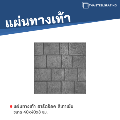 ฮาร์ดร็อค สีเทาเข้ม 40 x 40 x 3 ซม.