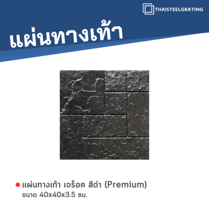 เจร็อค สีดำ (Premium) 40 x 40 x 3.5 ซม.