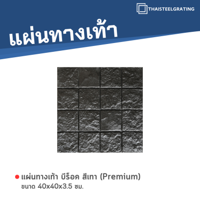บีร็อค สีดำ (Premium) 40 x 40 x 3.5 ซม.
