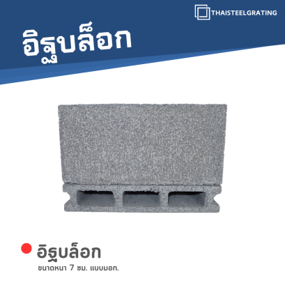 อิฐบล็อก หนา 7 ซม. แบบมอก.