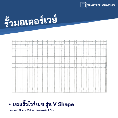 แผงรั้วไวร์เมช ขนาด 1.5 x 2.4 m.