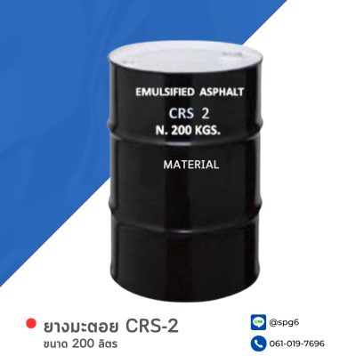 ยางมะตอย CRS-2 บรรจุภัณฑ์ : 1 ถังใหญ่ ขนาด 200 ลิตร