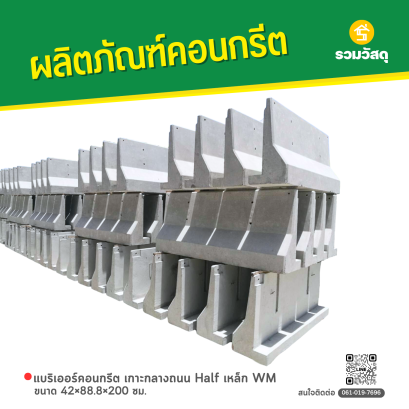 แบริเออร์คอนกรีต เกาะกลางถนน Half ขนาด 42x88.8x200 ซม. เหล็ก WM