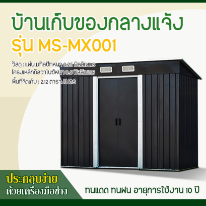 บ้านเก็บของโลหะ (ขนาด 2.01*1.21*1.76 เมตร) ไม่มีพื้นภายใน