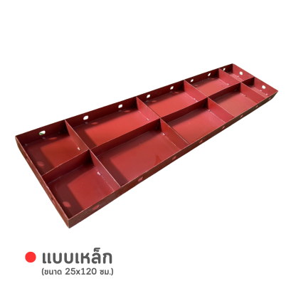 แบบเหล็ก ขนาด 25 x 120 ซม.