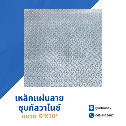 เหล็กแผ่นลายชุบกัลวาไนซ์ ขนาด 5'x10'