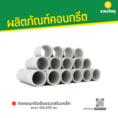 ท่อคอนกรีตอัดแรงเสริมเหล็ก ขนาด 40 x 100 ซม.