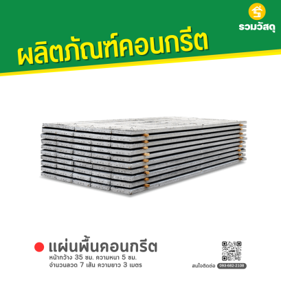 แผ่นคอนกรีตสำเร็จรูป หน้ากว้าง 35 ซม. ความหนา 5 ซม. จำนวนลวด 4 เส้น ความยาว 2 เมตร