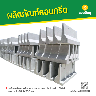 แบริเออร์คอนกรีต เกาะกลางถนน Half ขนาด 42x88.8x200 ซม. เหล็ก WM