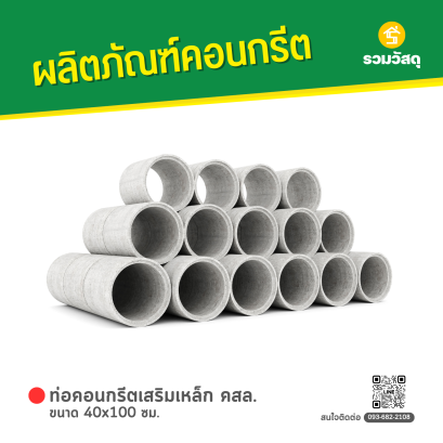 ท่อคอนกรีตเสริมเหล็ก คสล. ขนาด 40 x 100 ซม.