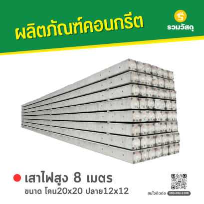 เสาไฟคอนกรีต ขนาด 8 เมตร
